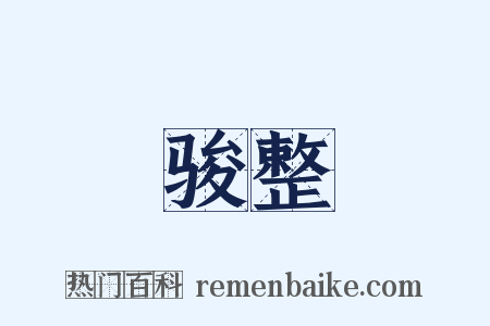 骏整是什么意思的图片